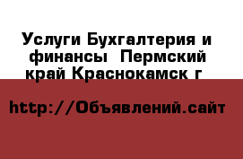 Услуги Бухгалтерия и финансы. Пермский край,Краснокамск г.